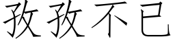 孜孜不已 (仿宋矢量字库)