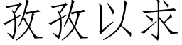 孜孜以求 (仿宋矢量字库)