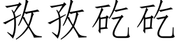 孜孜矻矻 (仿宋矢量字库)