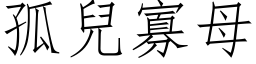 孤兒寡母 (仿宋矢量字库)