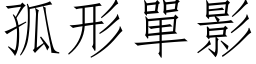 孤形单影 (仿宋矢量字库)