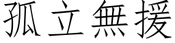 孤立無援 (仿宋矢量字库)