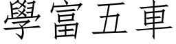 學富五車 (仿宋矢量字库)