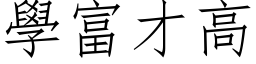 學富才高 (仿宋矢量字库)