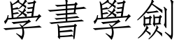 學書學劍 (仿宋矢量字库)