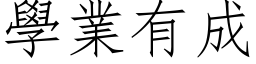 學業有成 (仿宋矢量字库)