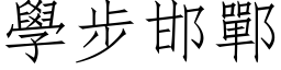 學步邯鄲 (仿宋矢量字库)