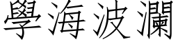 学海波澜 (仿宋矢量字库)