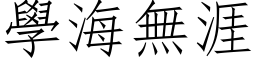 學海無涯 (仿宋矢量字库)