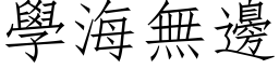 學海無邊 (仿宋矢量字库)