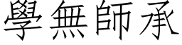 學無師承 (仿宋矢量字库)