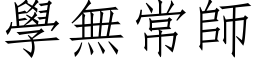 学无常师 (仿宋矢量字库)