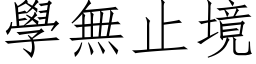 学无止境 (仿宋矢量字库)