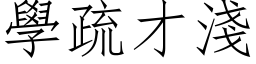 学疏才浅 (仿宋矢量字库)