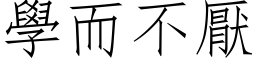 学而不厌 (仿宋矢量字库)