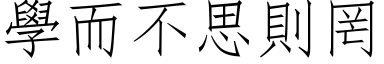 學而不思則罔 (仿宋矢量字库)