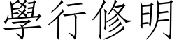 學行修明 (仿宋矢量字库)