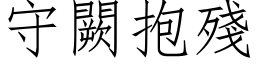 守闕抱殘 (仿宋矢量字库)