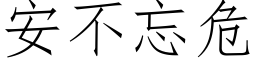 安不忘危 (仿宋矢量字库)