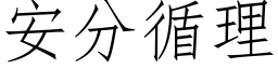 安分循理 (仿宋矢量字库)