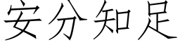 安分知足 (仿宋矢量字库)