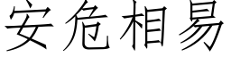 安危相易 (仿宋矢量字库)