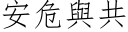 安危與共 (仿宋矢量字库)