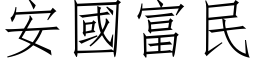 安国富民 (仿宋矢量字库)