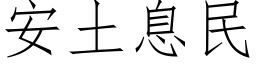 安土息民 (仿宋矢量字库)