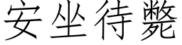 安坐待斃 (仿宋矢量字库)