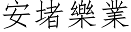 安堵樂業 (仿宋矢量字库)