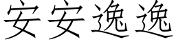 安安逸逸 (仿宋矢量字库)