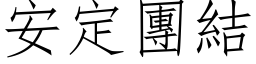 安定團結 (仿宋矢量字库)