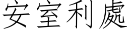 安室利处 (仿宋矢量字库)