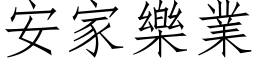 安家乐业 (仿宋矢量字库)