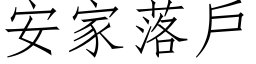 安家落户 (仿宋矢量字库)