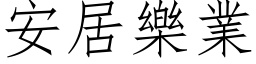 安居樂業 (仿宋矢量字库)