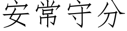 安常守分 (仿宋矢量字库)