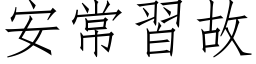 安常習故 (仿宋矢量字库)