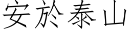 安於泰山 (仿宋矢量字库)