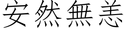 安然无恙 (仿宋矢量字库)