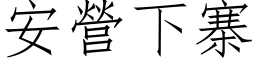 安營下寨 (仿宋矢量字库)