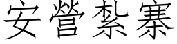 安營紮寨 (仿宋矢量字库)