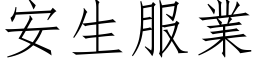 安生服業 (仿宋矢量字库)