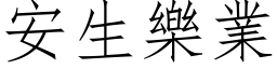 安生樂業 (仿宋矢量字库)