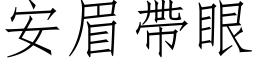 安眉带眼 (仿宋矢量字库)