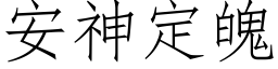 安神定魄 (仿宋矢量字库)