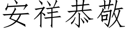 安祥恭敬 (仿宋矢量字库)