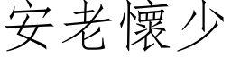 安老怀少 (仿宋矢量字库)