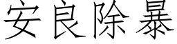 安良除暴 (仿宋矢量字库)